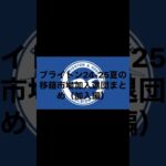 #サッカー #ブライトン #プレミアリーグ #三笘薫 #移籍