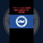 #サッカー #ブライトン #プレミアリーグ #三笘薫 #移籍