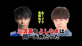 【あーイク。全部出す】三笘薫 よしなま【布団ちゃん 加藤純一 おにや はんじょう ゆゆうた よっちゃん 配信切り忘れ】