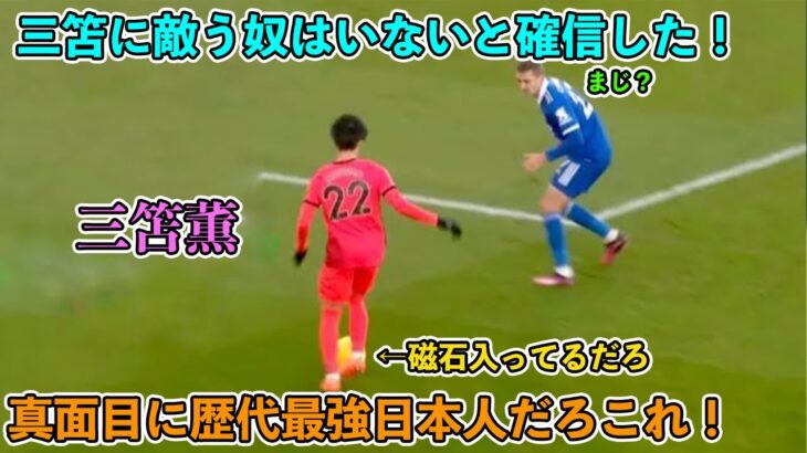 「神の領域‼︎」三笘薫がブライトンで伝説になった天才すぎる瞬間‼︎