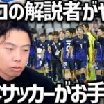 【レオザ】サポーターは激怒するべき、日本サッカーがお手上げな理由/元プロの解説者がヤバい…【レオザ】