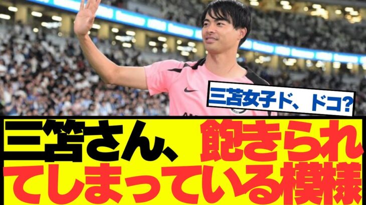 【悲報】三笘薫さんが半年振りに怪我から復帰したのに話題にならない…