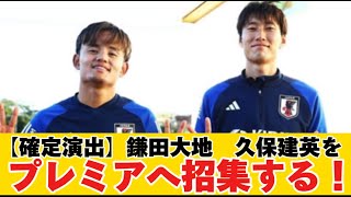 【確定演出】鎌田大地、久保建英をプレミアへ招集する！リバプール確定演出！？