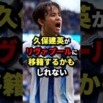 久保建英がリヴァプールに移籍するかもしれない　#サッカー