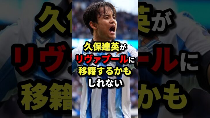 久保建英がリヴァプールに移籍するかもしれない　#サッカー