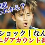 【悲報】久保建英所属のレアル・ソシエダ日本語公式アカウント炎上してしまう！！！ｗｗｗ