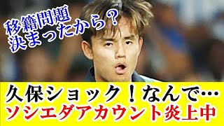 【悲報】久保建英所属のレアル・ソシエダ日本語公式アカウント炎上してしまう！！！ｗｗｗ