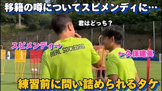 移籍の噂話についてスピメンディから練習前に問い詰められる久保建英！！笑