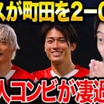 伊東純也&中村敬斗が躍動！！ランスが町田ゼルビアを撃破した理由。【レオザ切り抜き】