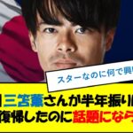 【悲報】三笘薫さんが半年振りに怪我から復帰したのに話題にならない