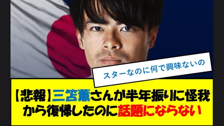 【悲報】三笘薫さんが半年振りに怪我から復帰したのに話題にならない