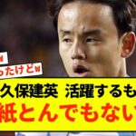 【悲報】ソシエダ久保建英さん、期待値が高すぎてとんでもない評価