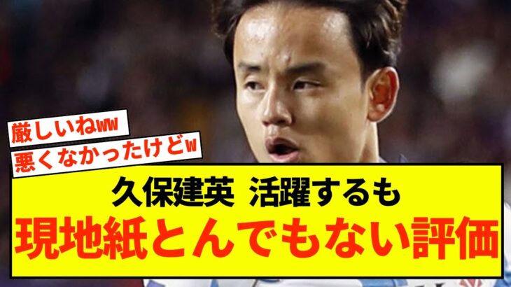 【悲報】ソシエダ久保建英さん、期待値が高すぎてとんでもない評価