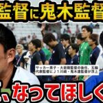 【レオザ】五輪代表に鬼木監督が浮上もやってほしくない理由/【レオザ切り抜き】