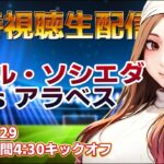 スタメン！２試合連続ゴール！？ #久保建英　レアル・ソシエダ vs アラベス【同時視聴】