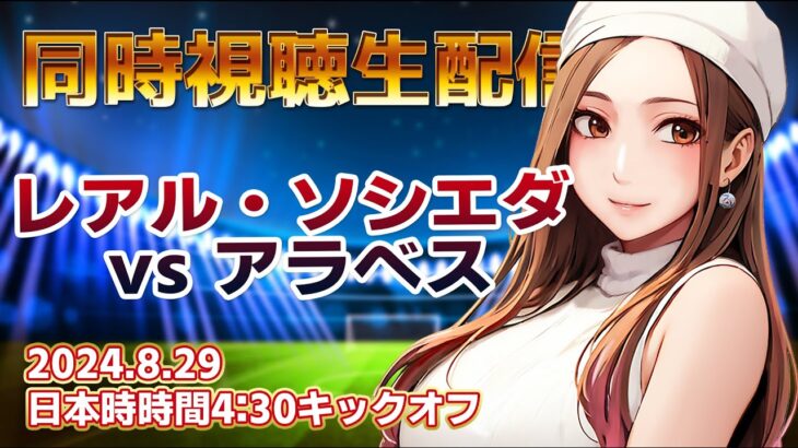 スタメン！２試合連続ゴール！？ #久保建英　レアル・ソシエダ vs アラベス【同時視聴】