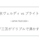 【日本ツアー】ブライトン vs 東京ヴェルディ戦の振り返り！三笘が復帰2戦目で観客を沸かす。