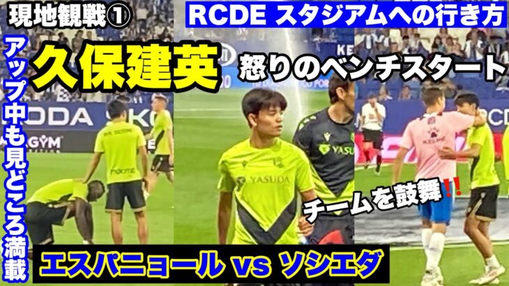 サッカー現地観戦①エスパニョール ホームスタジアムへの行き方　vsソシエダ　久保建英選手ベンチスタート・アップ の様子・後半出場しゴール 🇪🇸バルセロナ・スペイン旅行　2024年8月24日　リーガ