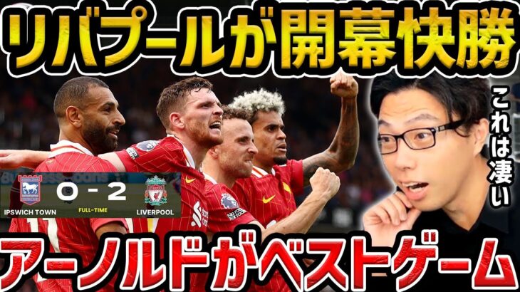 【レオザ】【プレミア開幕戦】遠藤航出番なしもリバプールが快勝で開幕戦勝利 !!/リバプールvsイプスウィッチ試合まとめ【レオザ切り抜き】