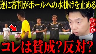 【レオザ】町田ゼルビアの藤尾がボールに水を掛ける行為を主審が阻止！これはどう思う？コメント欄にお願いします。町田ゼルビアvsジュビロ磐田にて【レオザ切り抜き】