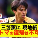 【悲報】ブライトン三笘薫さん、完全復帰しないと現地紙がうるさそうw