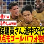 久保建英さん途中交代で決勝点もゴールパフォ物議w【ネットの反応】#サッカー #反応集 #サッカー解説