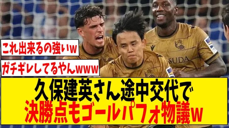 久保建英さん途中交代で決勝点もゴールパフォ物議w【ネットの反応】#サッカー #反応集 #サッカー解説