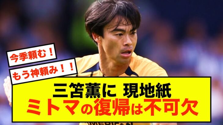 【悲報】ブライトン三笘薫さん、完全復帰しないと現地紙がうるさそうw