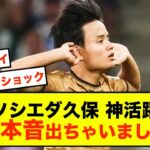 【独壇場】ソシエダ久保建英さん、鬱憤が限界突破した模様w