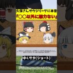 【サッカー日本代表】久保建英さんサウジリーグ移籍にぶっちゃけるw【ゆっくり解説】#shorts  #サッカー #ゆくサカ4人衆