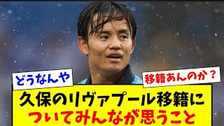 久保建英のリバプール移籍みんなの意見がこちらですwww