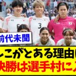 【前代未聞】なでしこジャパンがとある理由により、準々決勝は選手村に入らずwww