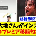 【移籍示唆】鎌田大地さんがインスタで、久保のプレミア移籍匂わせるwww