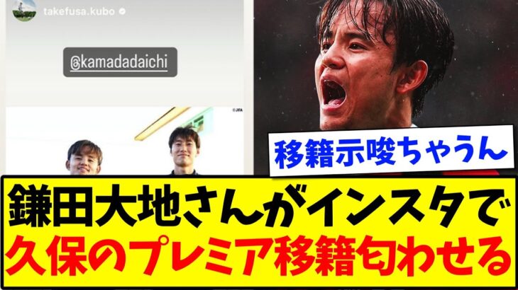 【移籍示唆】鎌田大地さんがインスタで、久保のプレミア移籍匂わせるwww