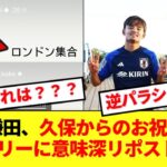 【匂わせ?】誕生日を迎えた鎌田大地さん、久保のお祝い投稿に対しパラシュートを打ち上げてしまうwww