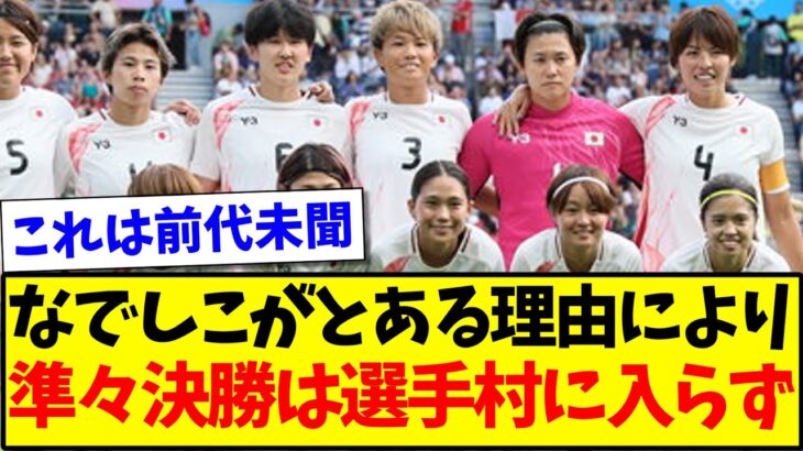 【前代未聞】なでしこジャパンがとある理由により、準々決勝は選手村に入らずwww