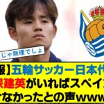 【悲報】五輪サッカー日本代表、久保建英がいればスペインに負けなかったとの声ｗｗwww　#久保建英 #パリ五輪 #U23 #スペイン