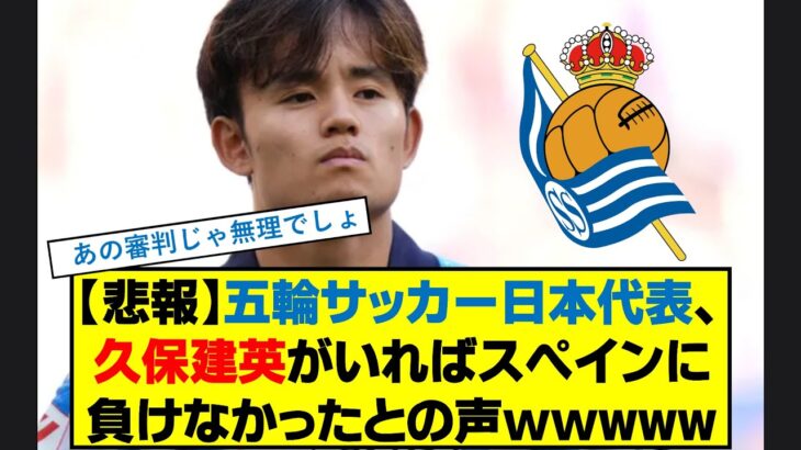 【悲報】五輪サッカー日本代表、久保建英がいればスペインに負けなかったとの声ｗｗwww　#久保建英 #パリ五輪 #U23 #スペイン