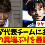 【異端児】守田が代表チームにおける、久保の異端ぶりを暴露するwww【2chまとめ】