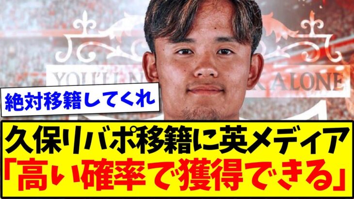 【自信あり】久保建英リバプール移籍に英メディア「高い確率で獲得できる」と自信満々な模様wwww