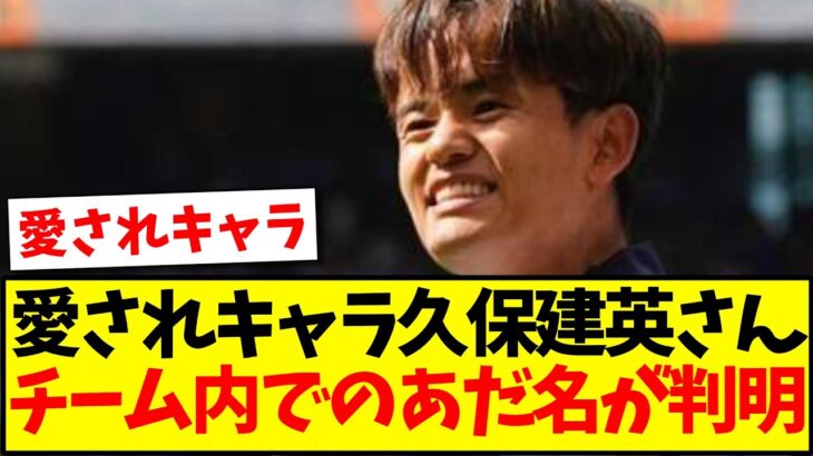 【愛されキャラ】久保建英さん、チーム内でのあだ名が判明するwwww【2chまとめ】