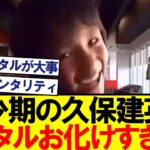 【最強】幼少期時代の久保建英が鬼メンタルすぎるwwwwww