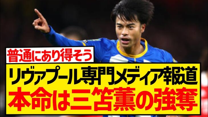 【速報】リヴァプールが久保建英をポイ捨て、現地報道により本命は三笘薫だと発覚するwwwwwwww