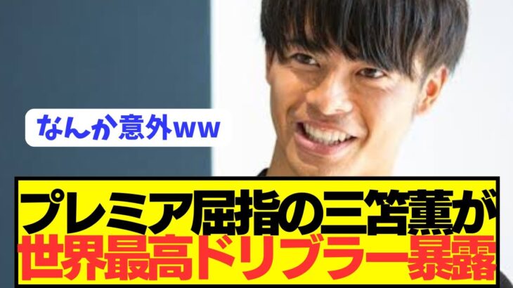 【暴露】世界最高ドリブラー三笘薫が対戦して異次元だった選手をぶっちゃけるwwwwwwww