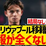 スポニチ記者「久保建英がリヴァプール移籍するぞ！！」←これの続報はいつ出るの？？？wwwwwwwwww