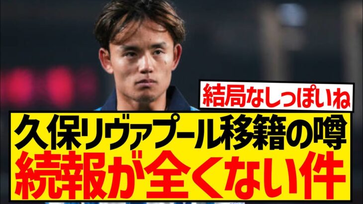 スポニチ記者「久保建英がリヴァプール移籍するぞ！！」←これの続報はいつ出るの？？？wwwwwwwwww