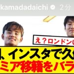 【確定演出】鎌田大地、インスタで久保のプレミア移籍匂わせ投稿wwwwwwwwwww