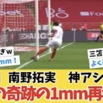 【神アシスト】モナコ南野拓実！三笘の奇跡の1ｍｍ再び！！！