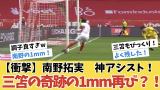 【神アシスト】モナコ南野拓実！三笘の奇跡の1ｍｍ再び！！！