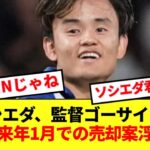 【速報】久保建英、レアルソシエダと関係悪化で来年1月での売却案浮上と報道！！